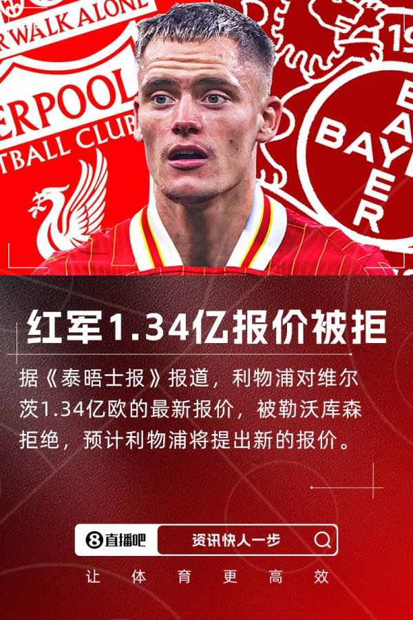 134 million yuan is still rejected 💥Times: Pharmaceuticals reject Liverpool s quotation for 134 million euros to Wilz