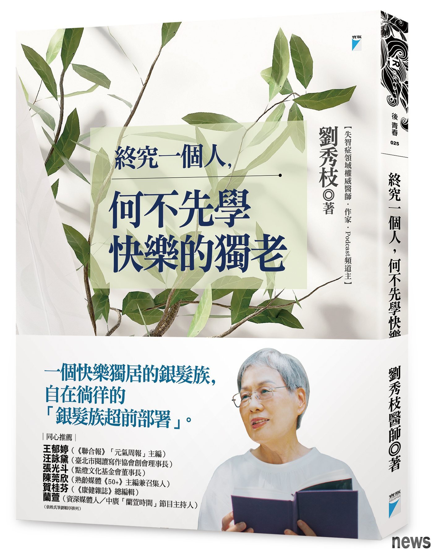 書　名：終究一個人，何不先學快樂的獨老
作　者：劉秀枝  
出版社：寶瓶文化<br />圖／出版社提供 